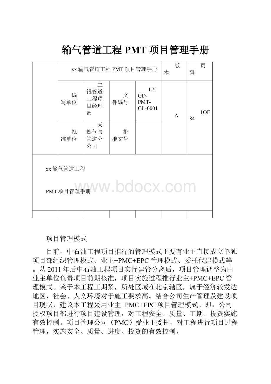 输气管道工程PMT项目管理手册.docx