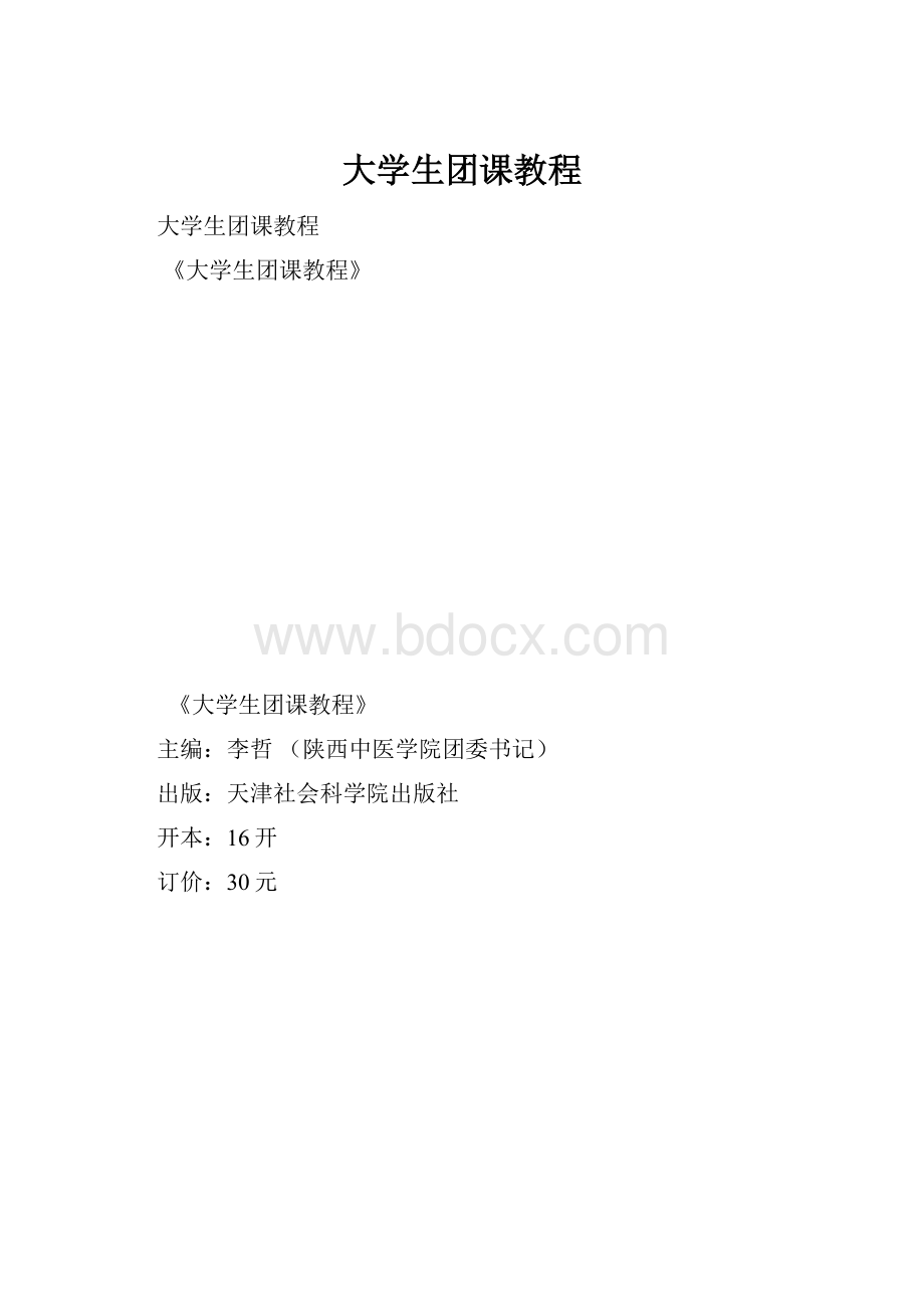 大学生团课教程.docx