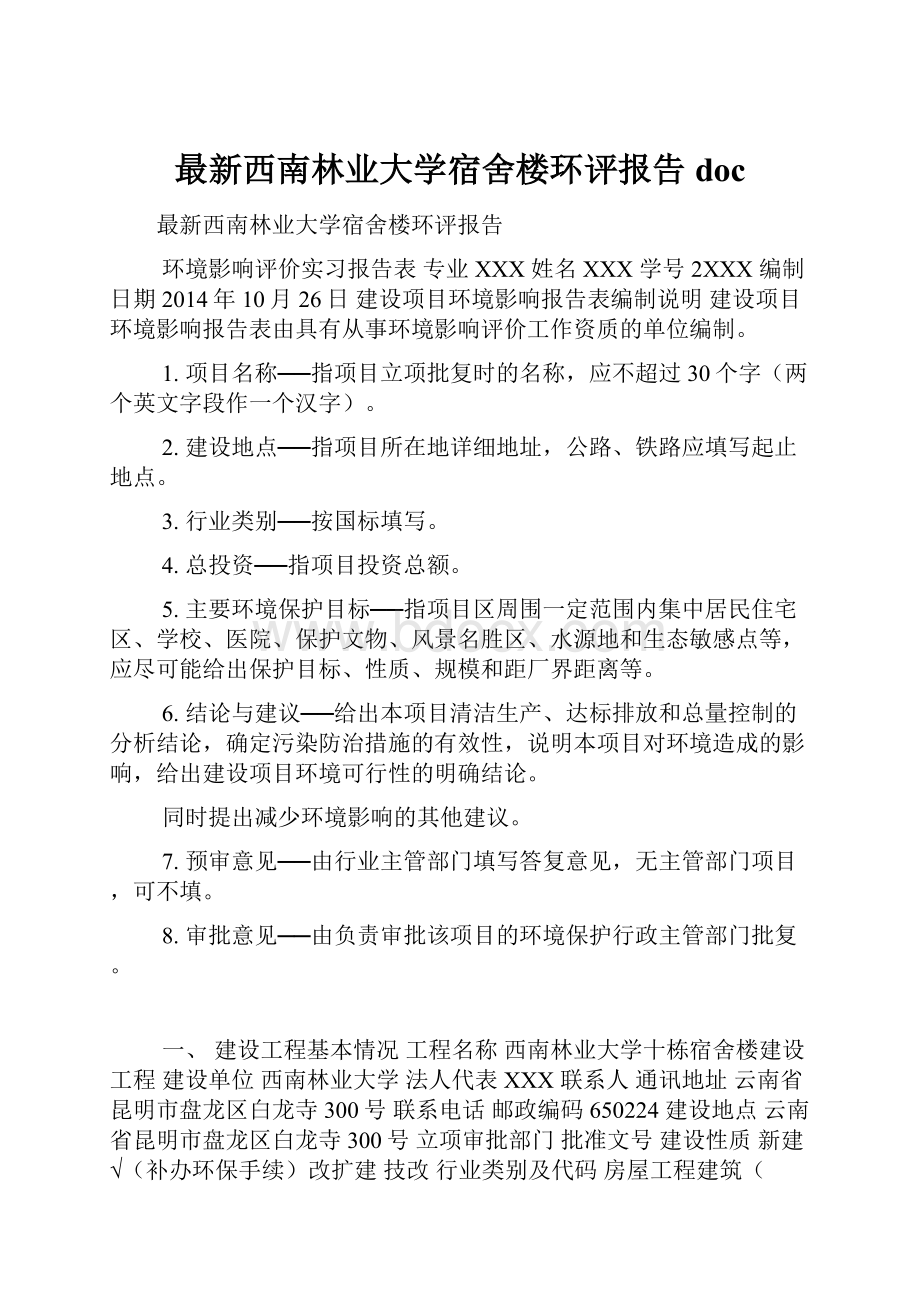 最新西南林业大学宿舍楼环评报告doc.docx