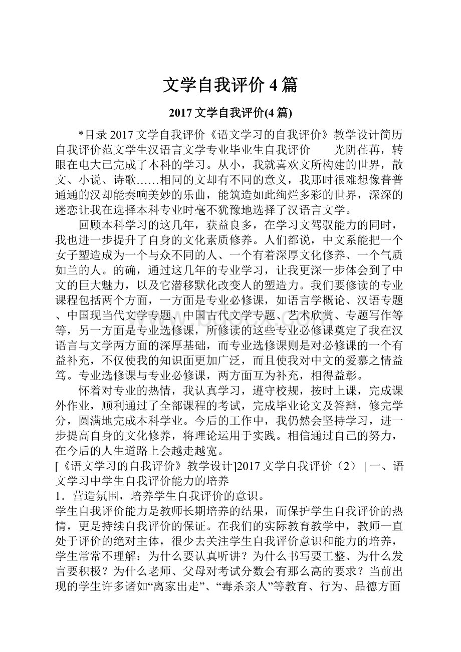 文学自我评价4篇.docx