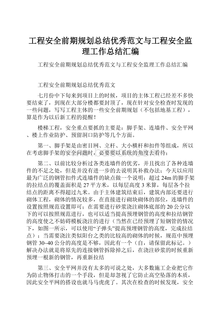 工程安全前期规划总结优秀范文与工程安全监理工作总结汇编.docx_第1页