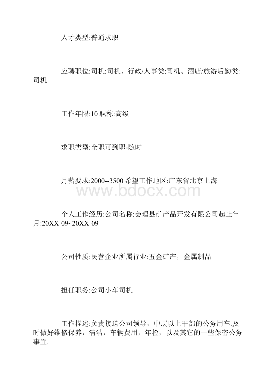 司机简历标准模板三篇.docx_第2页