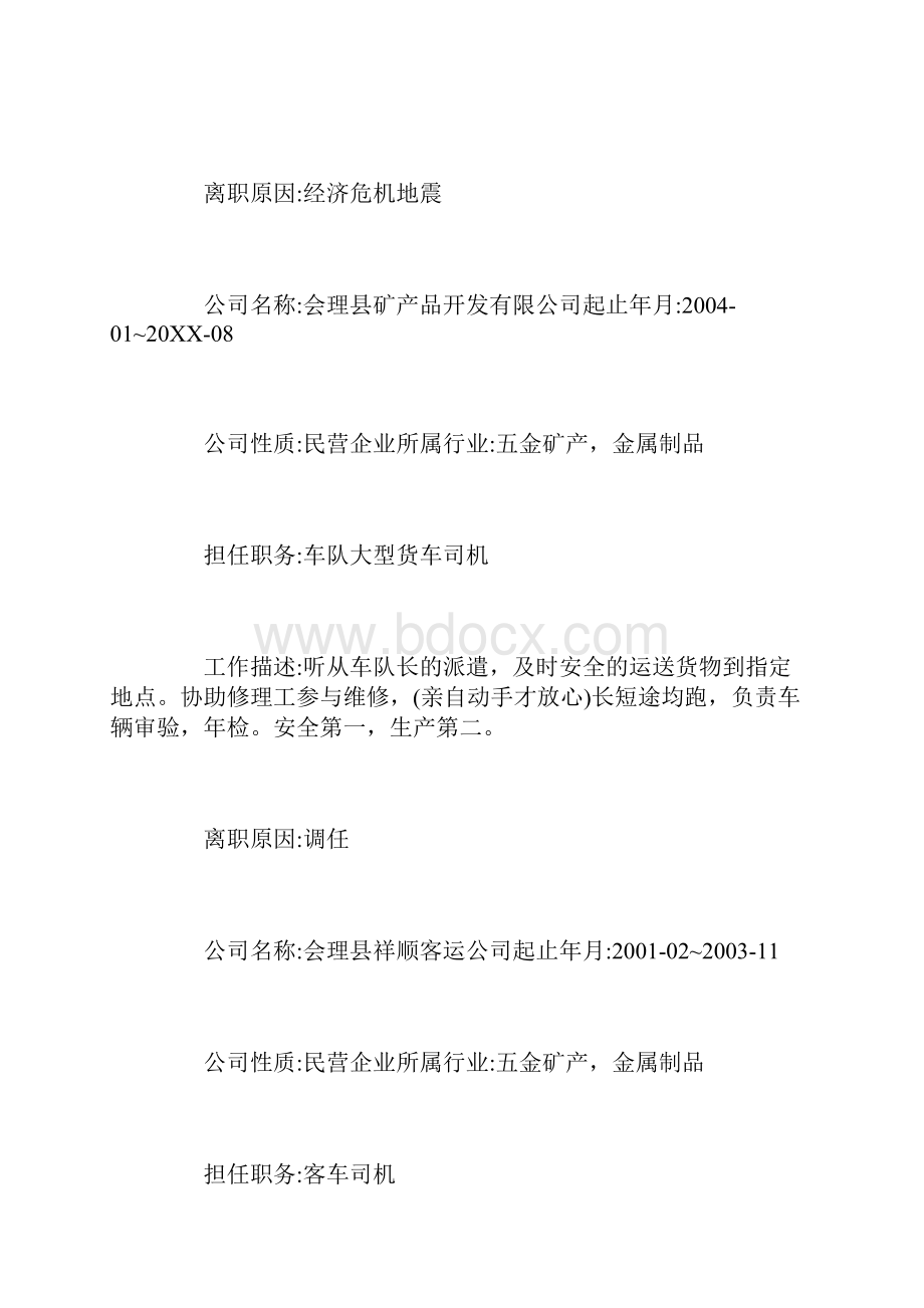 司机简历标准模板三篇.docx_第3页