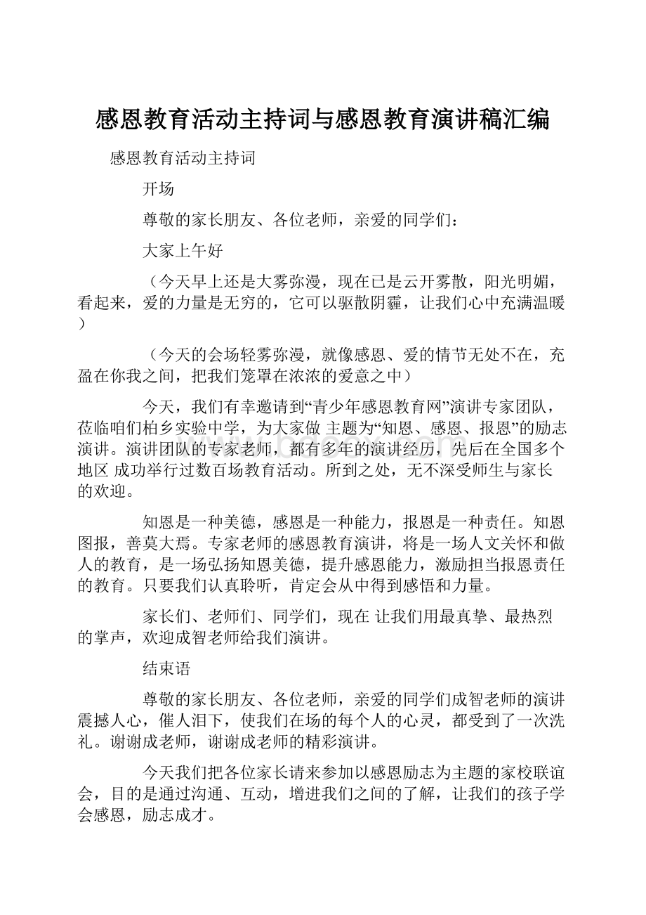 感恩教育活动主持词与感恩教育演讲稿汇编.docx_第1页