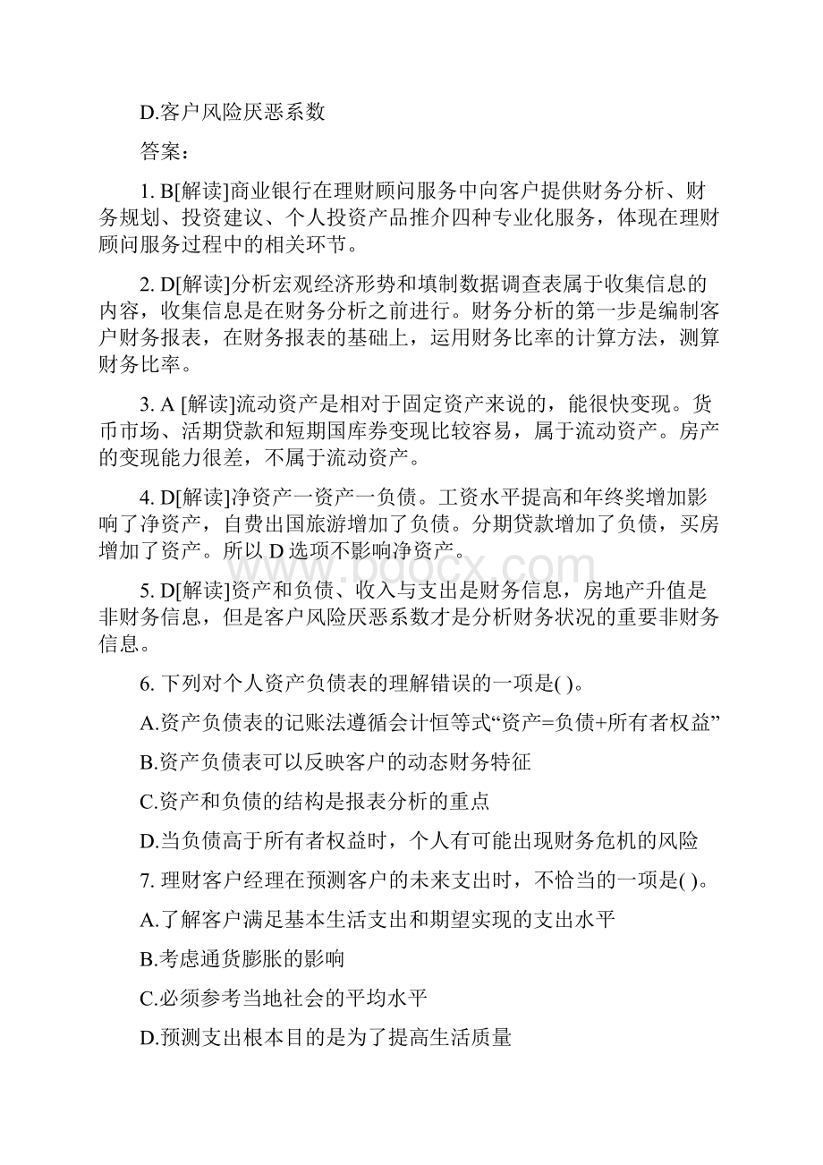 年银行从业考试《个人理财》模拟练习题解析冲刺班.docx_第2页