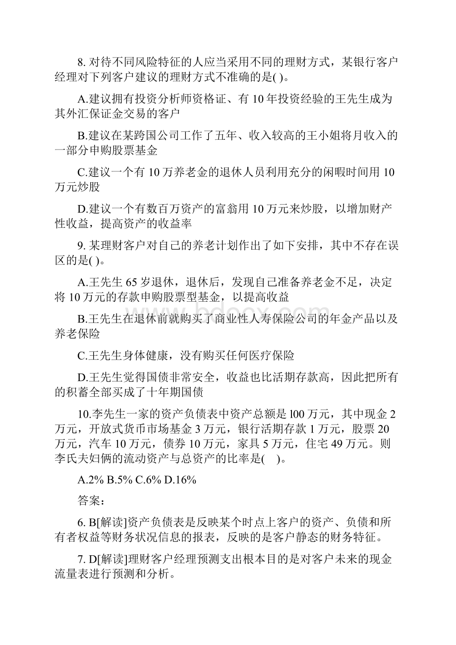 年银行从业考试《个人理财》模拟练习题解析冲刺班.docx_第3页