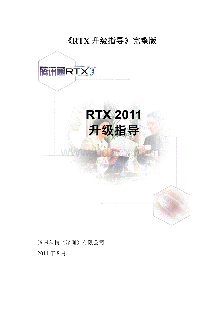 《RTX升级指导》完整版.docx