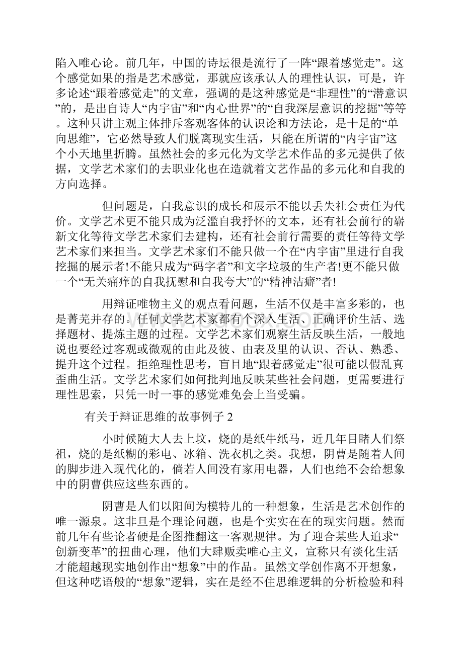 有关于辩证思维的故事例子提高途径.docx_第2页