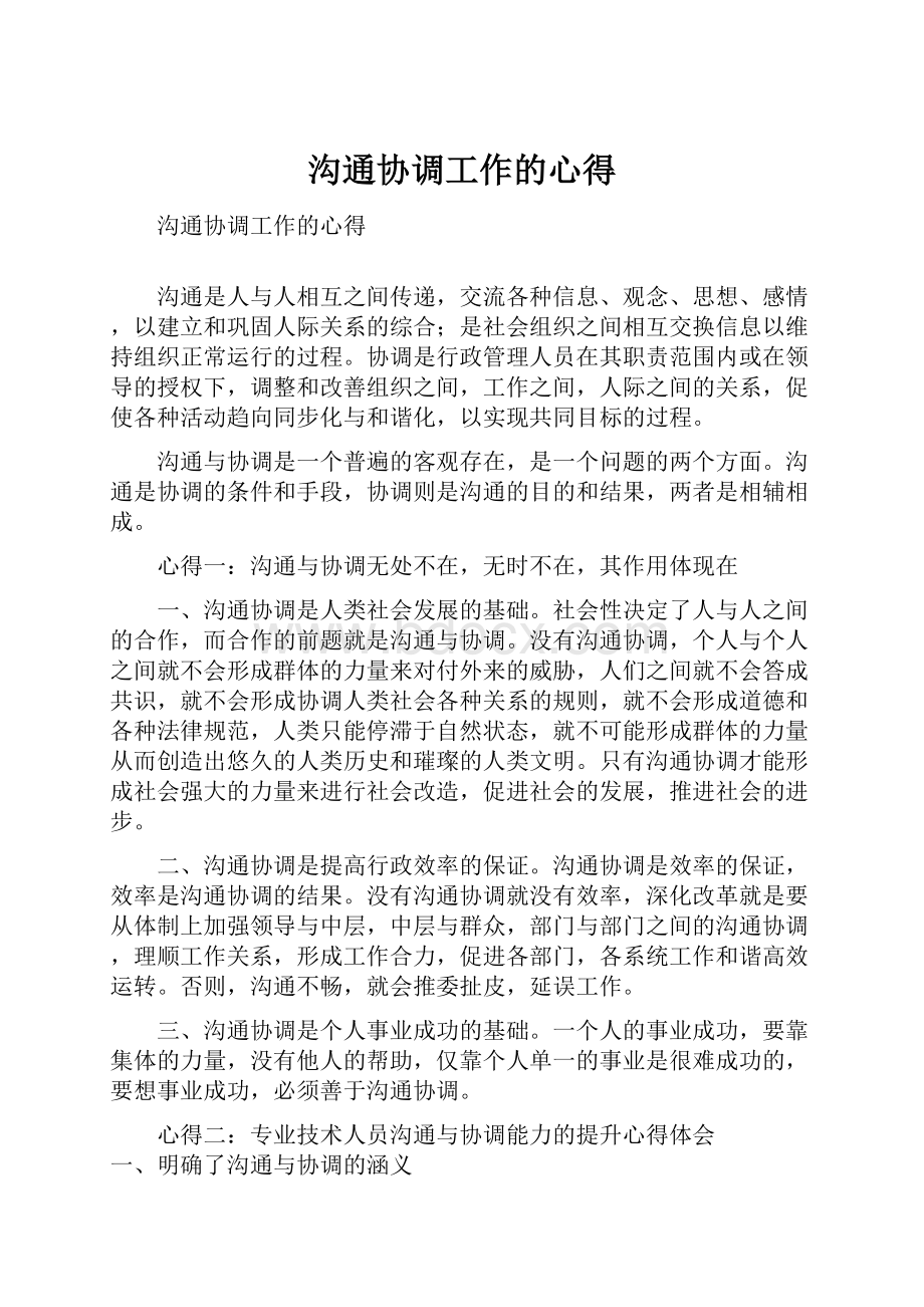 沟通协调工作的心得.docx