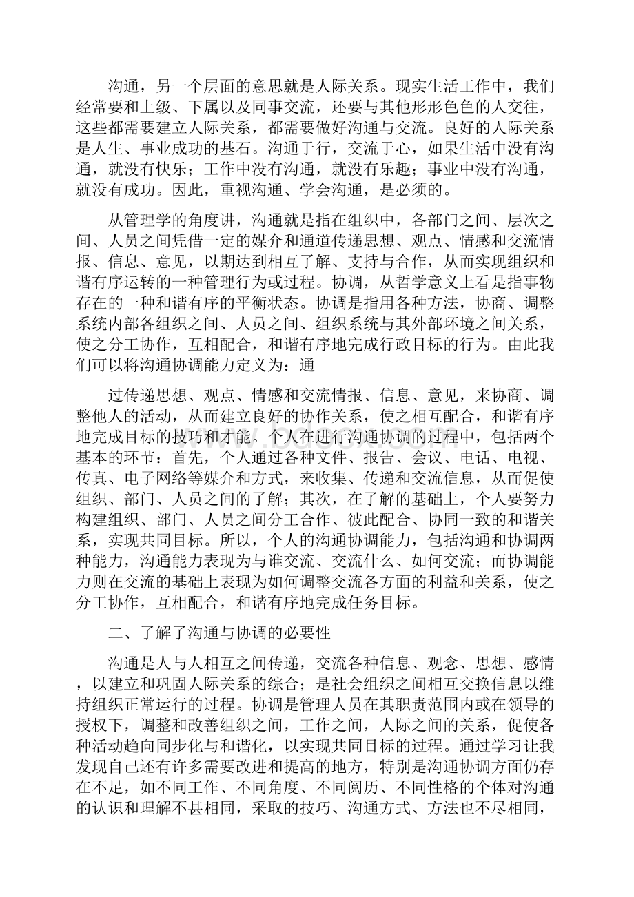 沟通协调工作的心得.docx_第2页