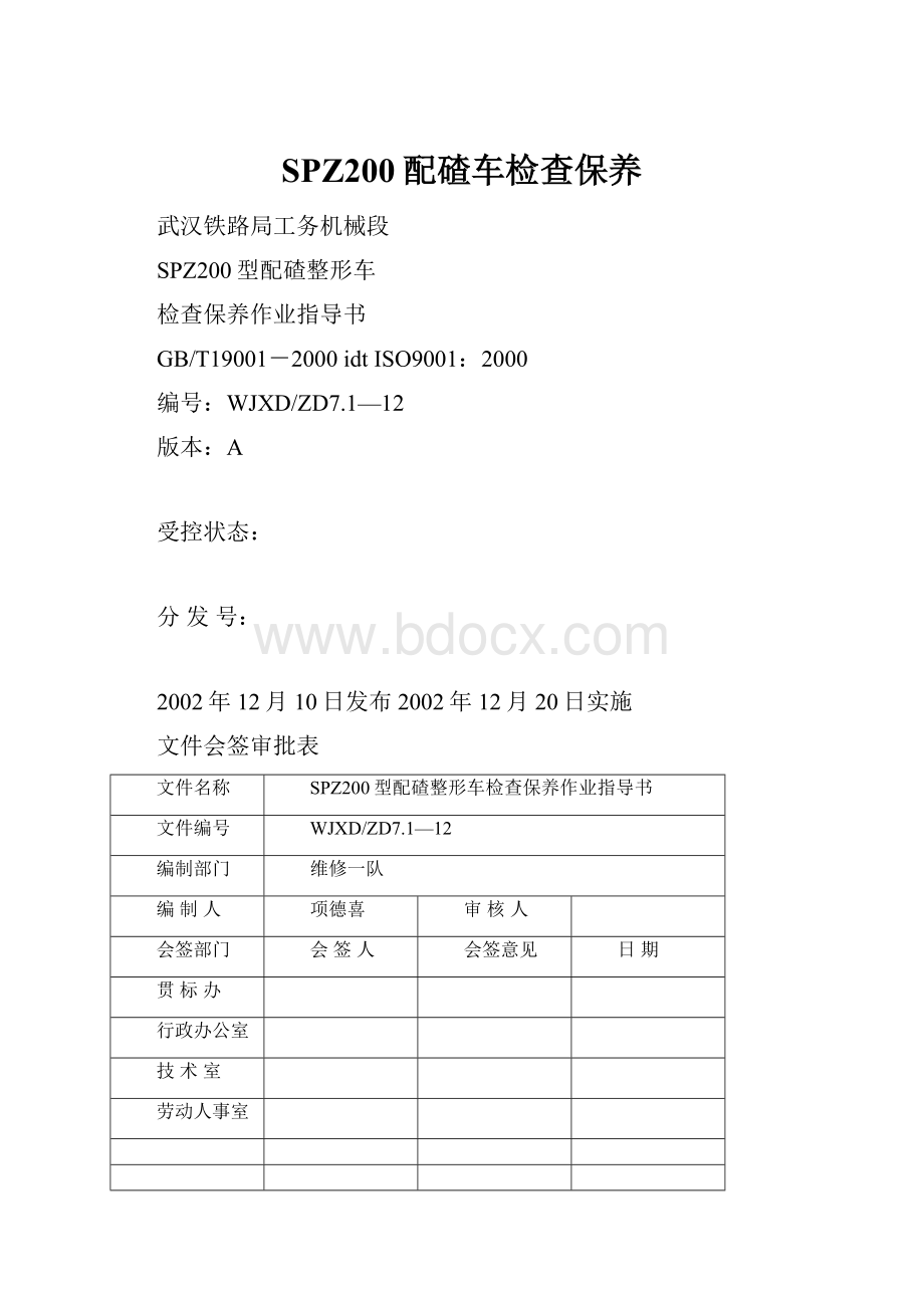 SPZ200配碴车检查保养.docx