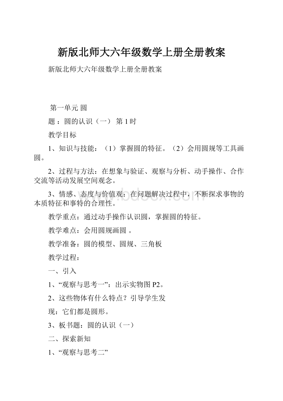 新版北师大六年级数学上册全册教案.docx_第1页