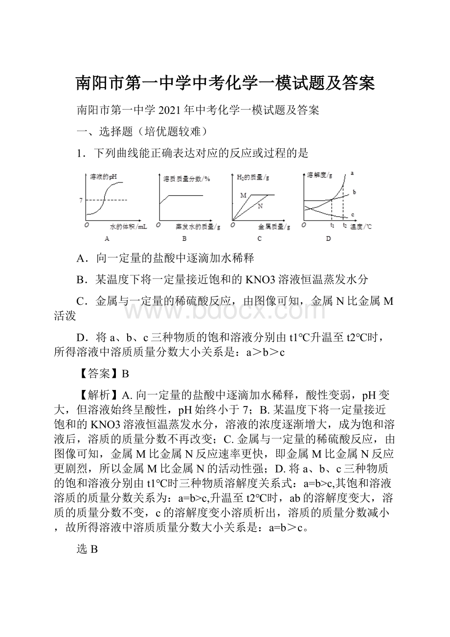 南阳市第一中学中考化学一模试题及答案.docx