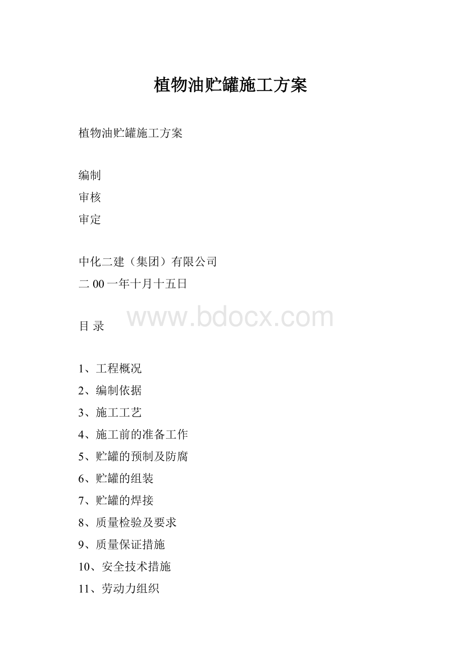 植物油贮罐施工方案.docx_第1页