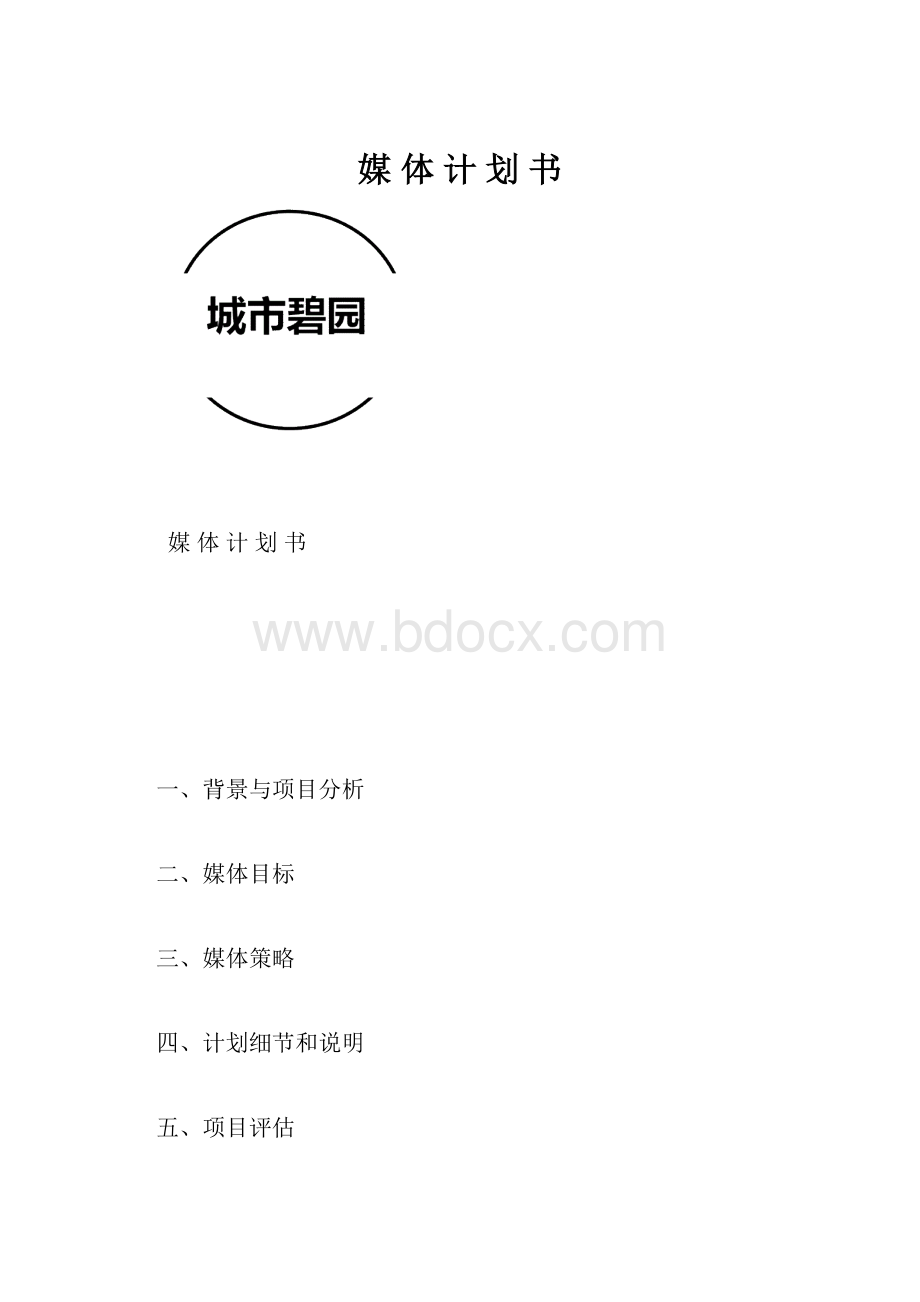 媒 体 计 划 书.docx_第1页