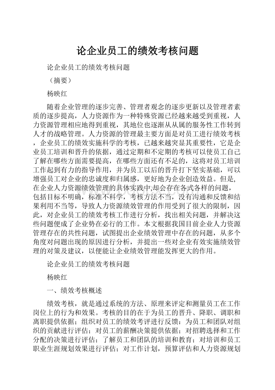 论企业员工的绩效考核问题.docx_第1页