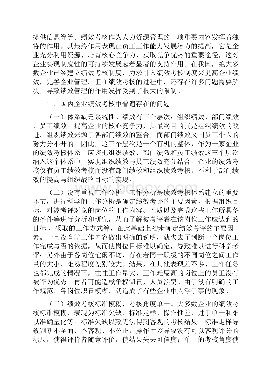 论企业员工的绩效考核问题.docx_第2页