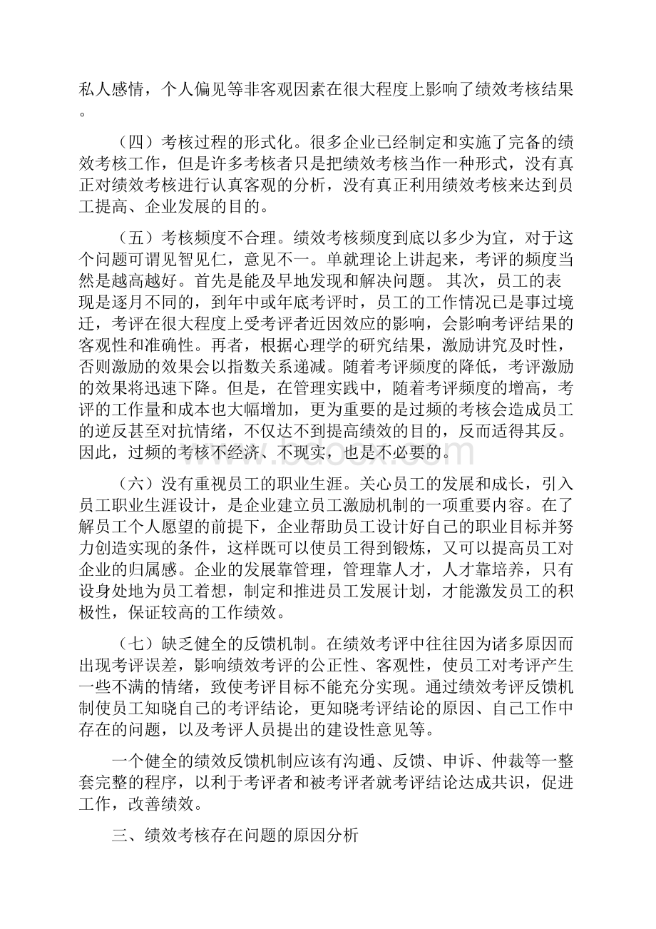 论企业员工的绩效考核问题.docx_第3页