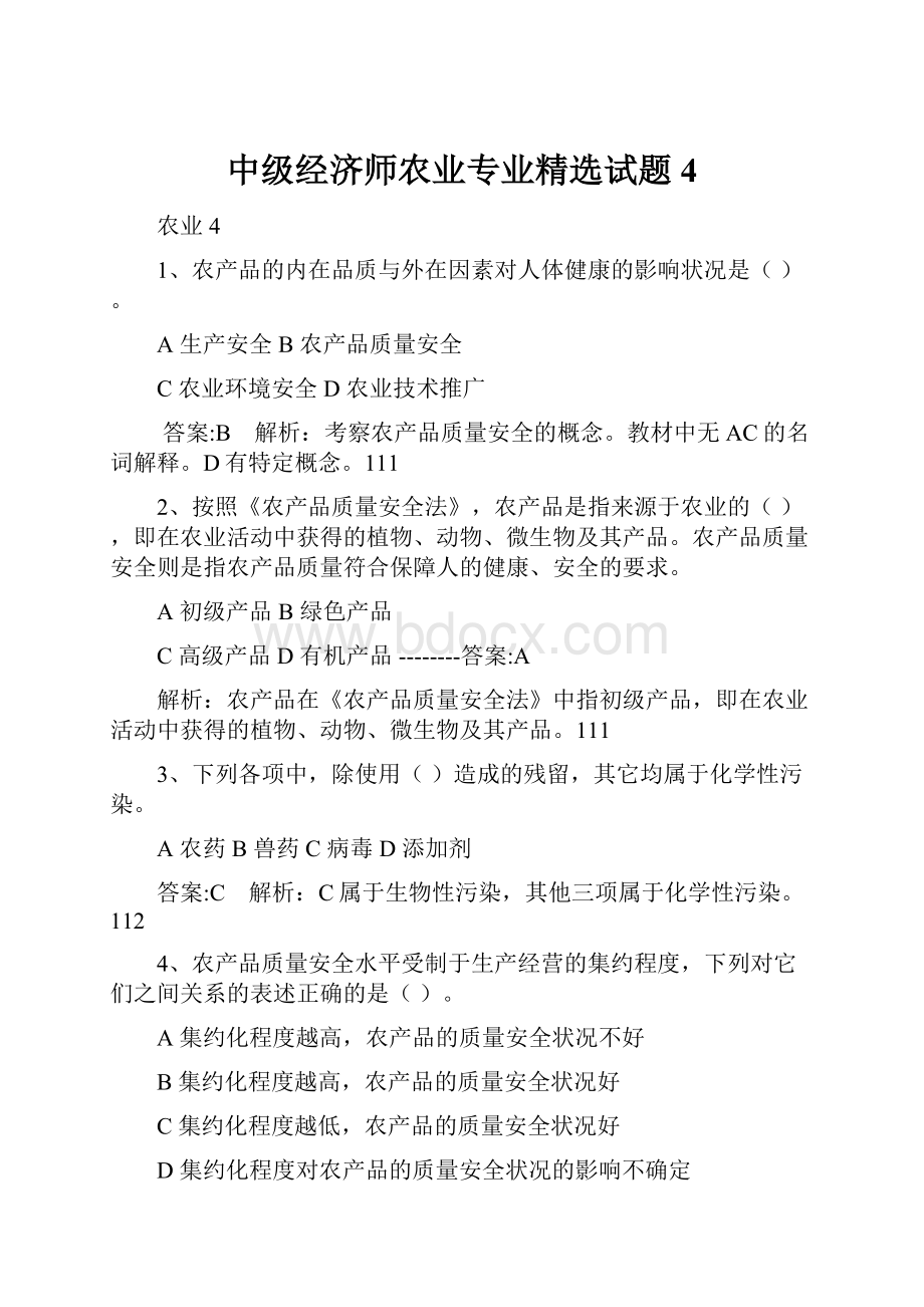 中级经济师农业专业精选试题4.docx_第1页