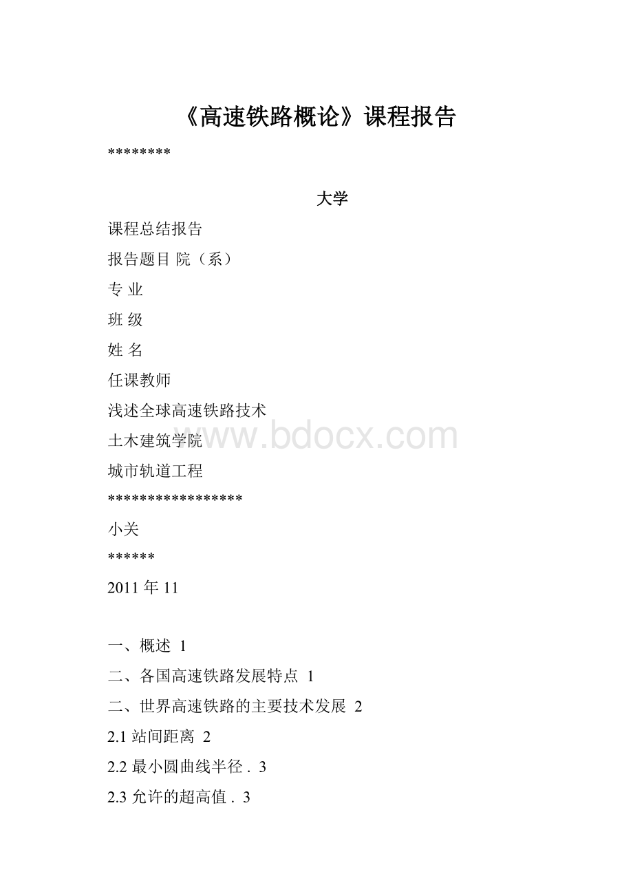 《高速铁路概论》课程报告.docx