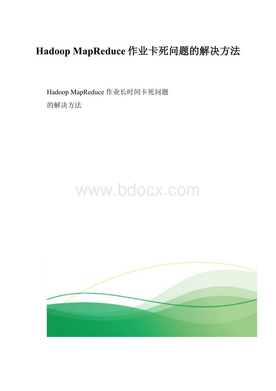 Hadoop MapReduce作业卡死问题的解决方法.docx_第1页