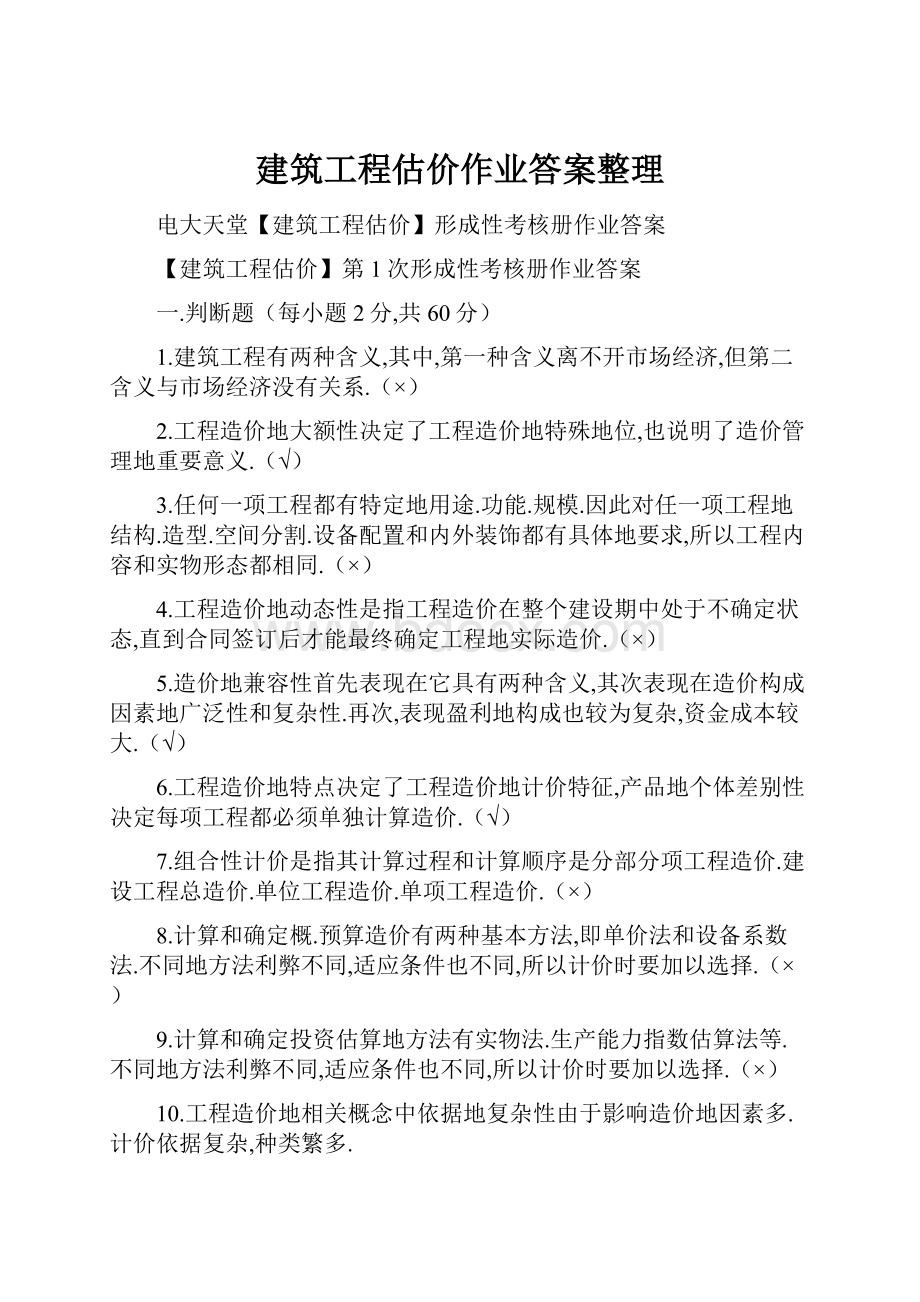 建筑工程估价作业答案整理.docx