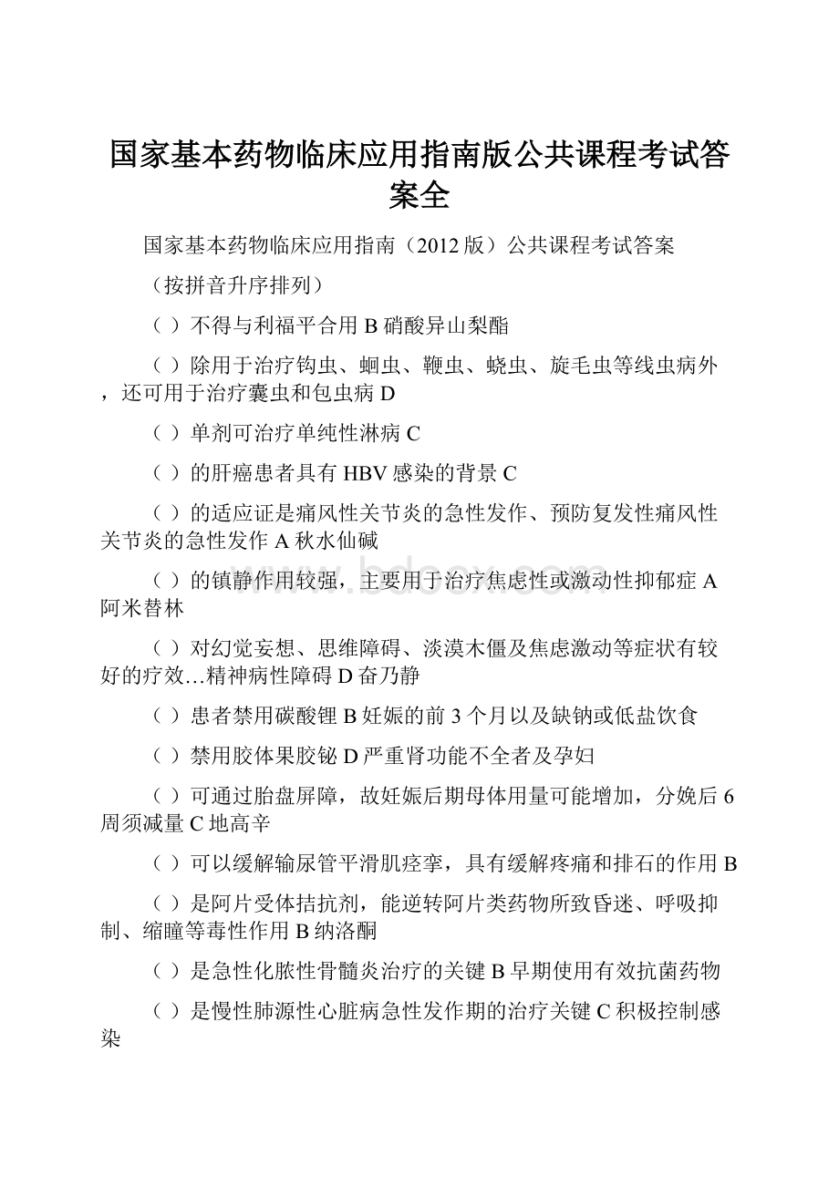 国家基本药物临床应用指南版公共课程考试答案全.docx