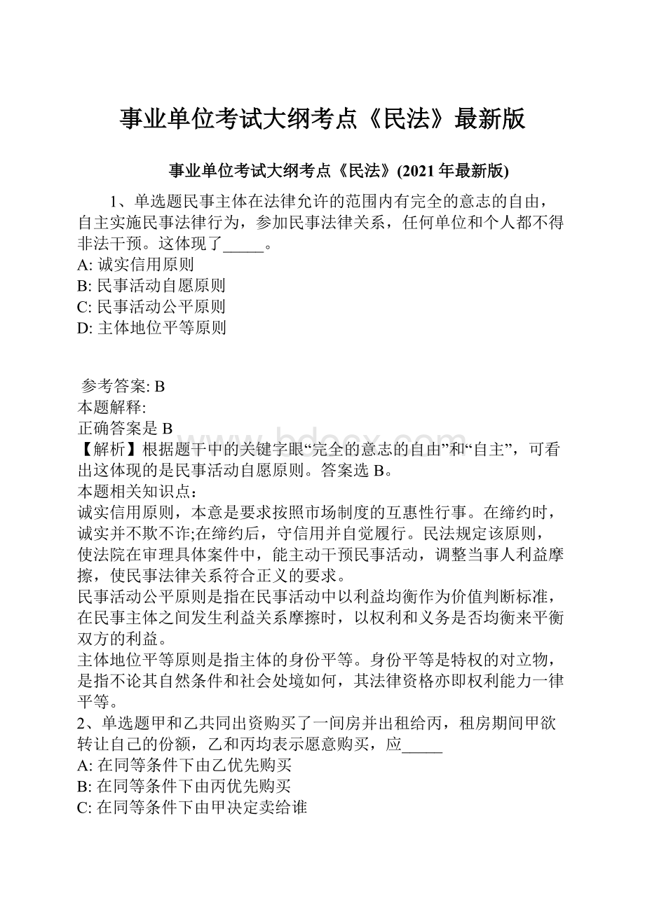 事业单位考试大纲考点《民法》最新版.docx