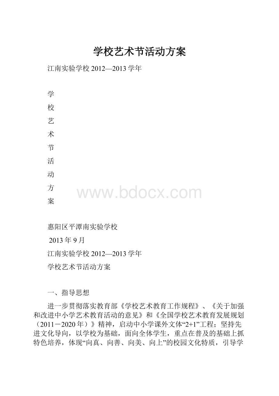 学校艺术节活动方案.docx