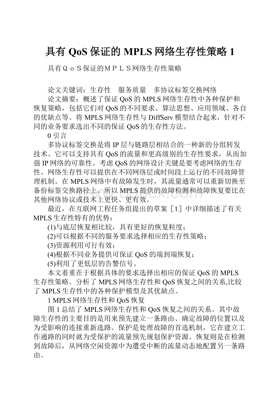 具有QoS保证的MPLS网络生存性策略1.docx_第1页