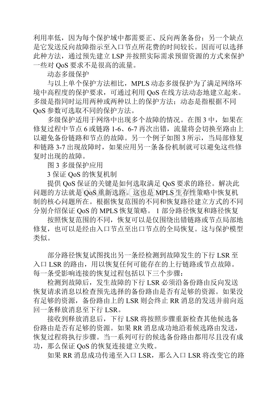 具有QoS保证的MPLS网络生存性策略1.docx_第3页