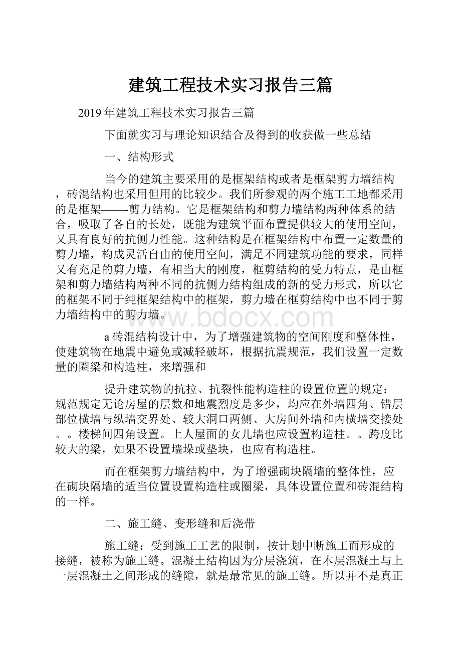 建筑工程技术实习报告三篇.docx