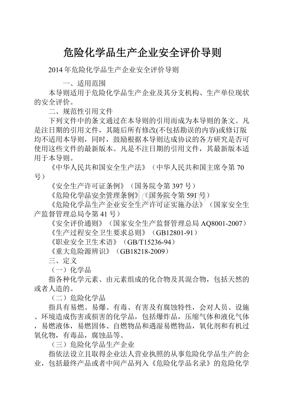 危险化学品生产企业安全评价导则.docx