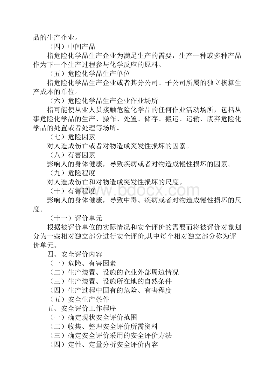 危险化学品生产企业安全评价导则.docx_第2页