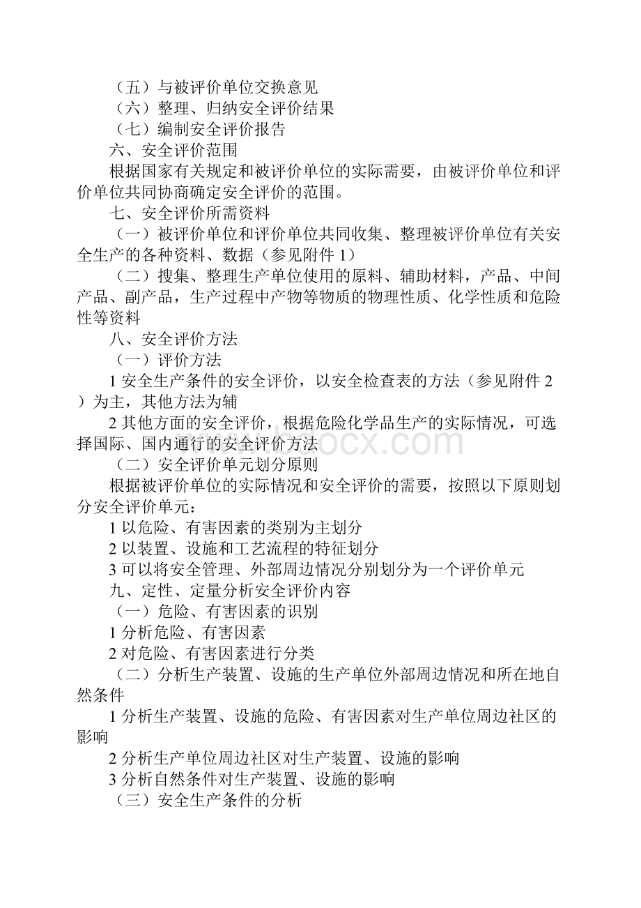 危险化学品生产企业安全评价导则.docx_第3页