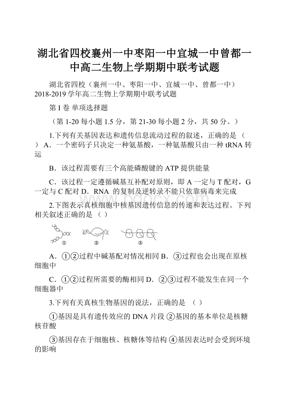 湖北省四校襄州一中枣阳一中宜城一中曾都一中高二生物上学期期中联考试题.docx