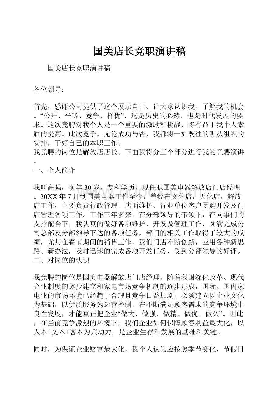 国美店长竞职演讲稿.docx_第1页