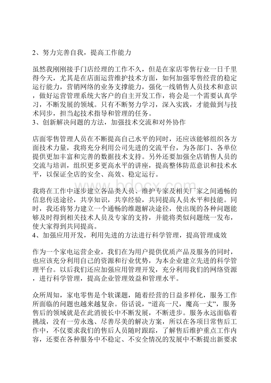 国美店长竞职演讲稿.docx_第3页