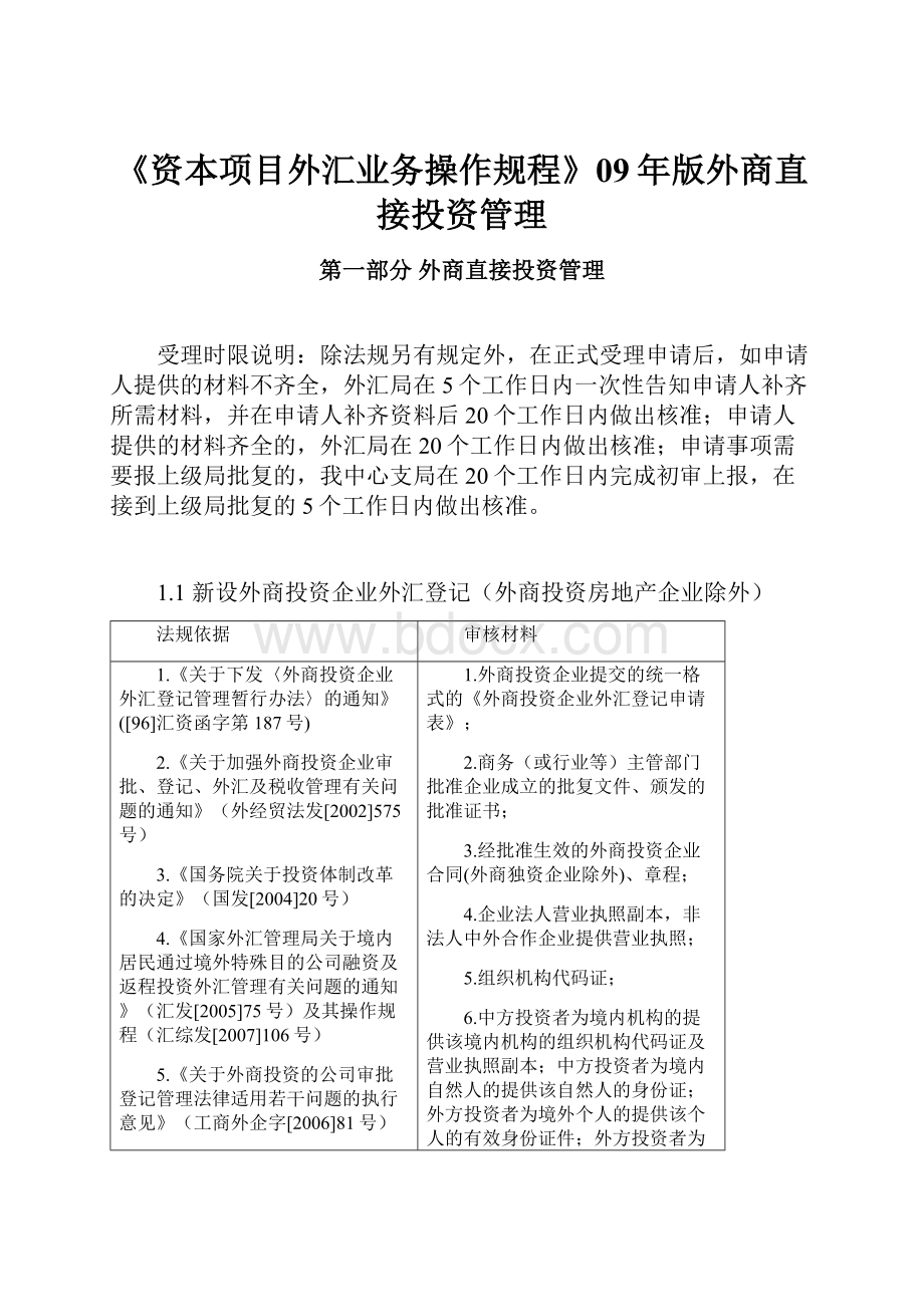 《资本项目外汇业务操作规程》09年版外商直接投资管理.docx