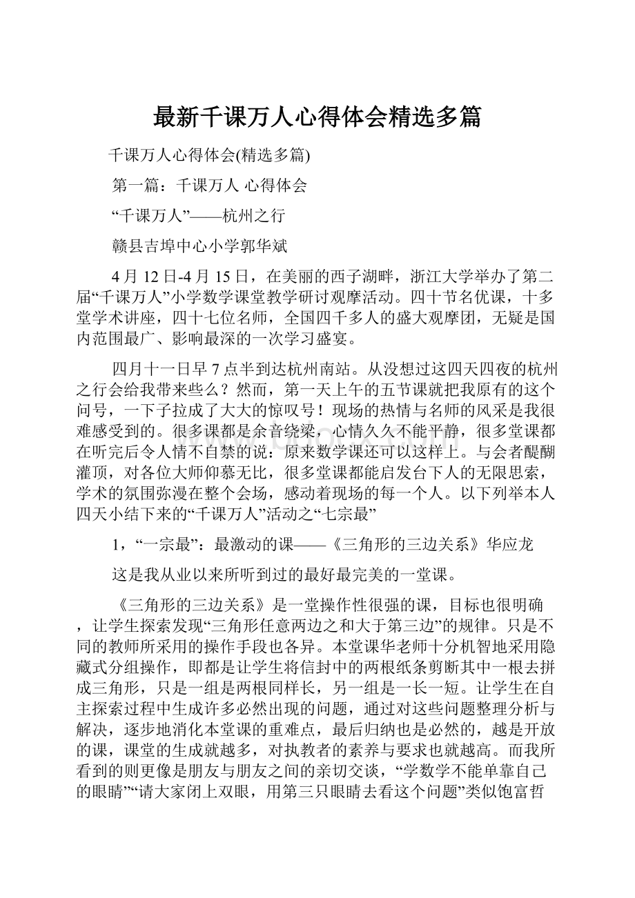 最新千课万人心得体会精选多篇.docx