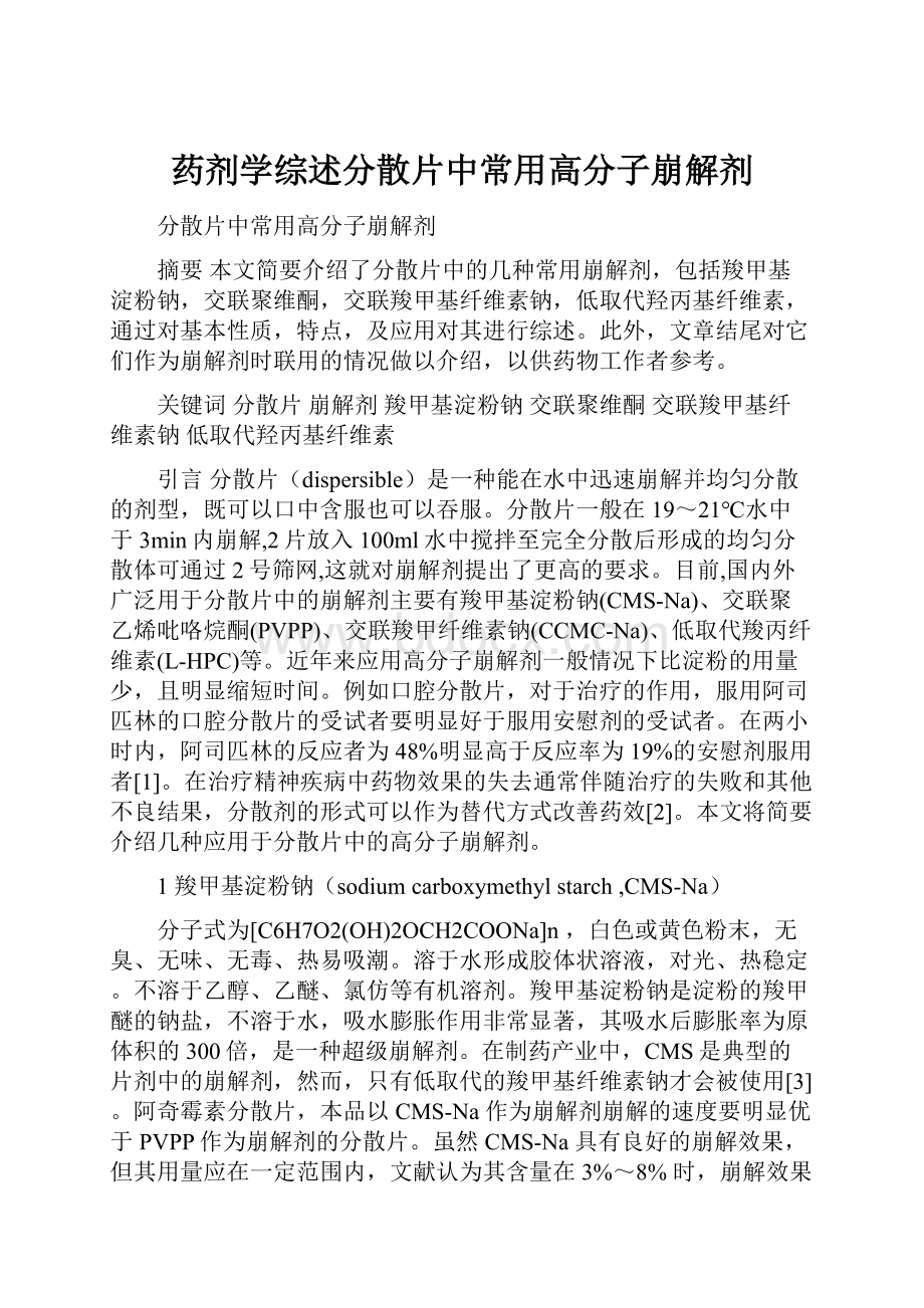 药剂学综述分散片中常用高分子崩解剂.docx_第1页