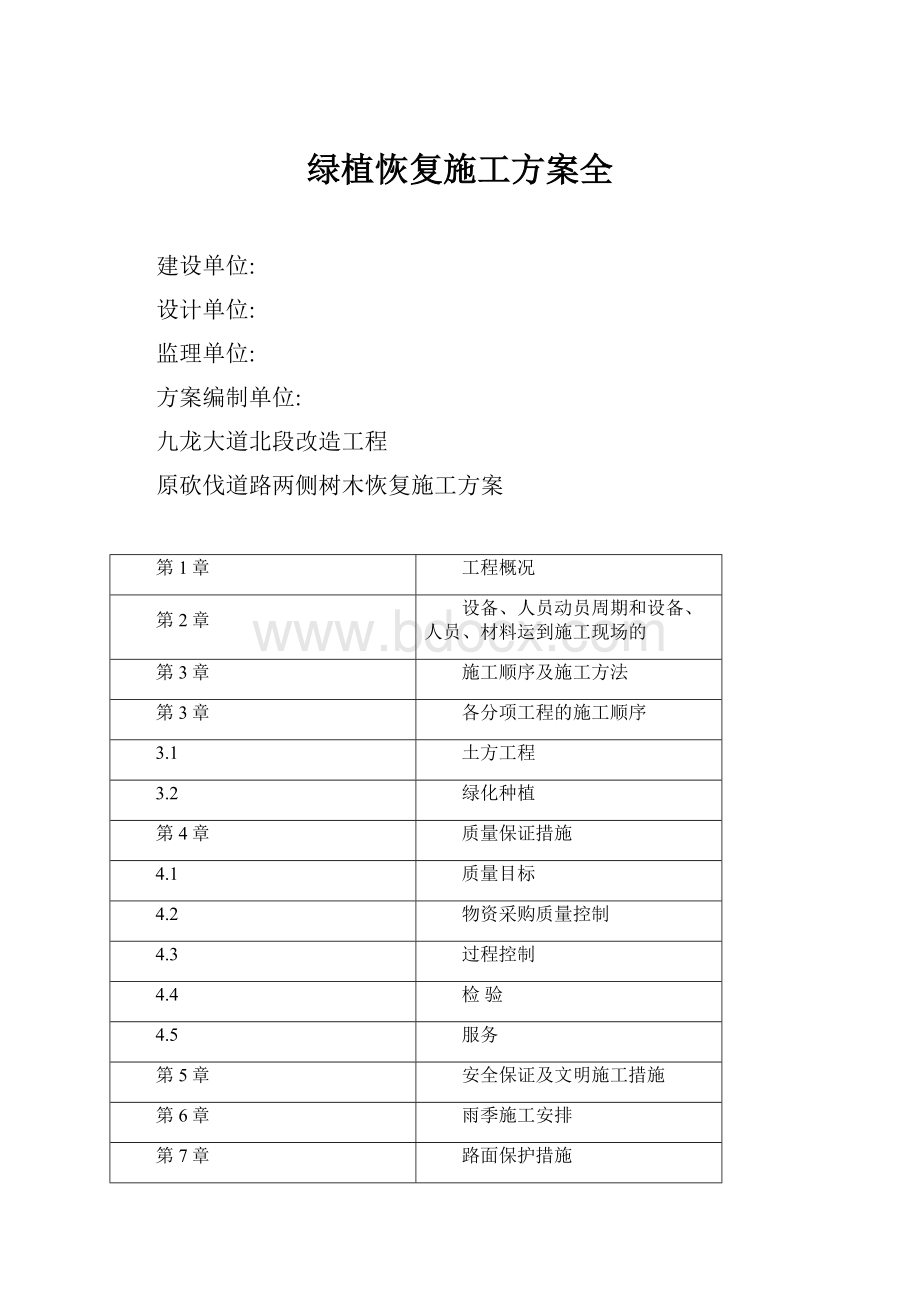 绿植恢复施工方案全.docx_第1页