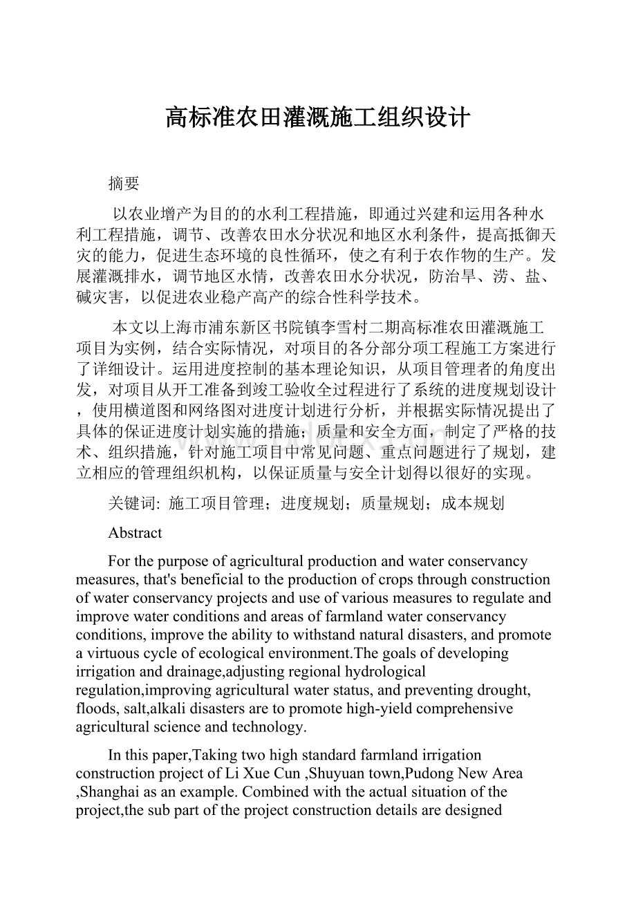 高标准农田灌溉施工组织设计.docx_第1页