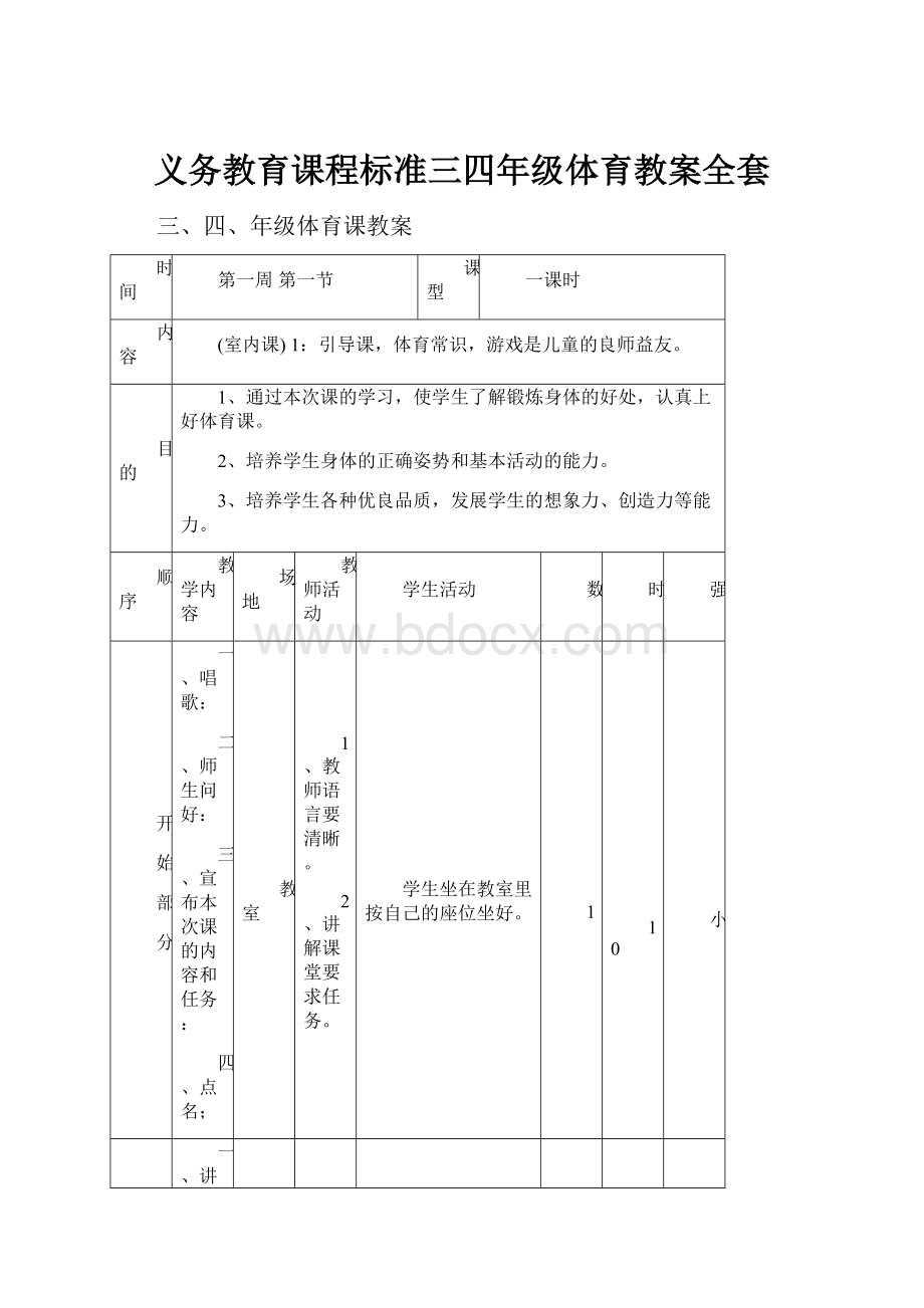 义务教育课程标准三四年级体育教案全套.docx