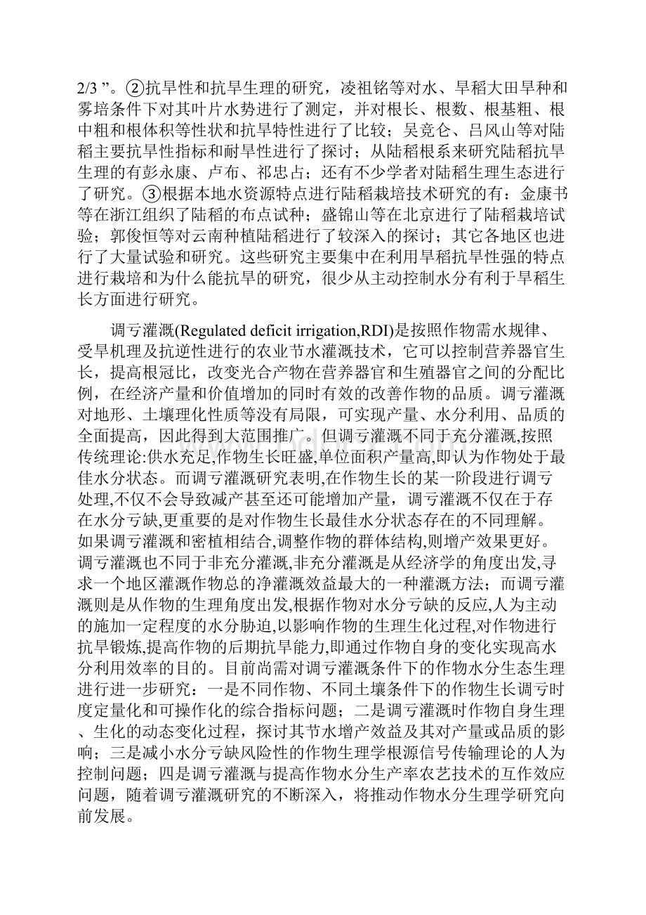 第一章调亏灌溉对旱稻生长的影响.docx_第3页