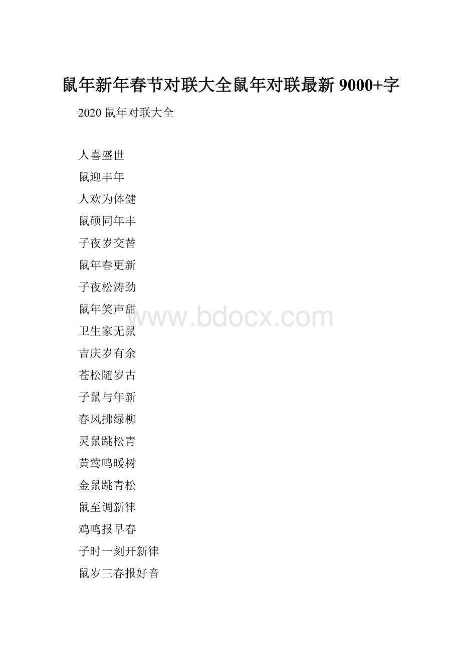 鼠年新年春节对联大全鼠年对联最新9000+字.docx