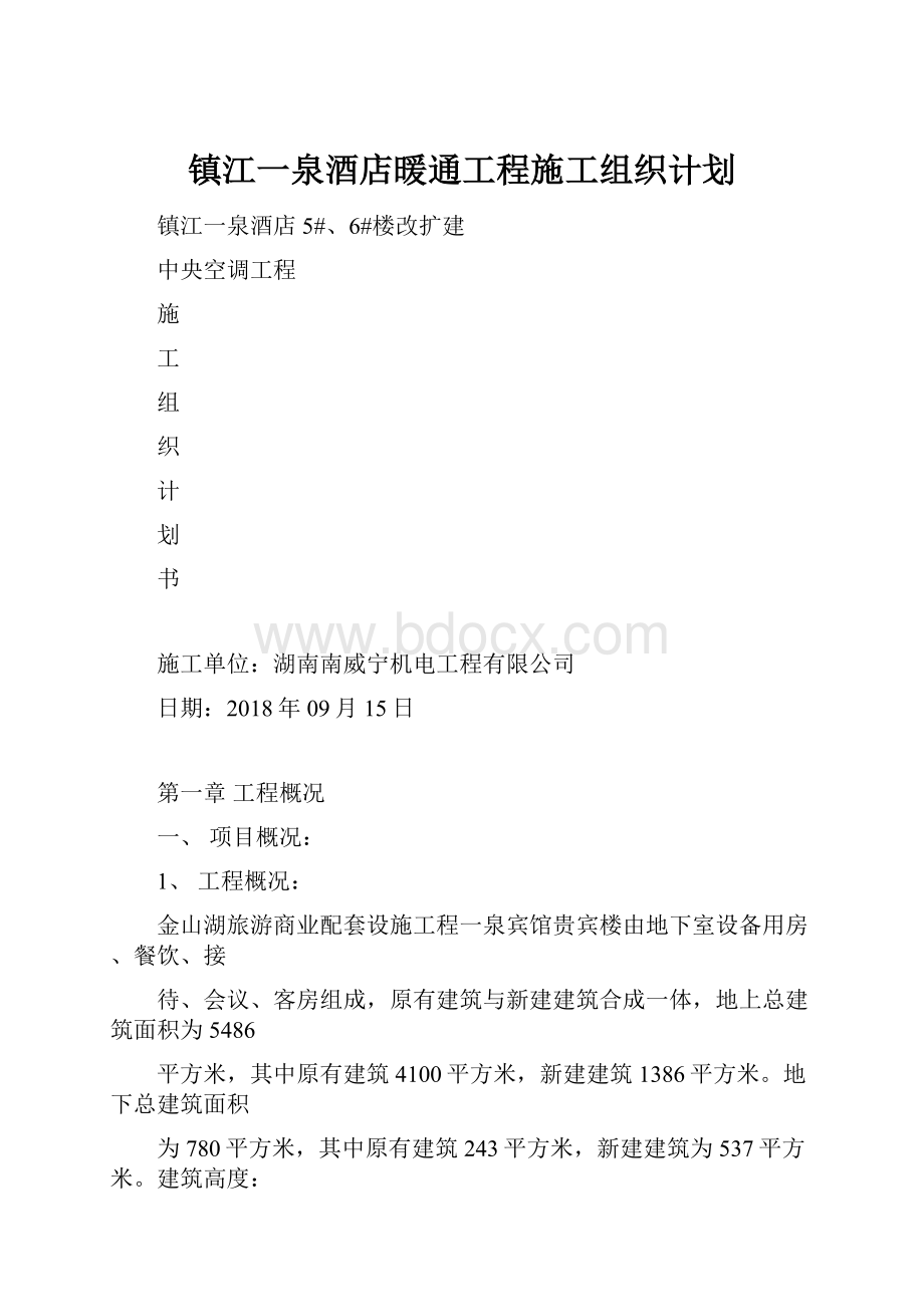 镇江一泉酒店暖通工程施工组织计划.docx