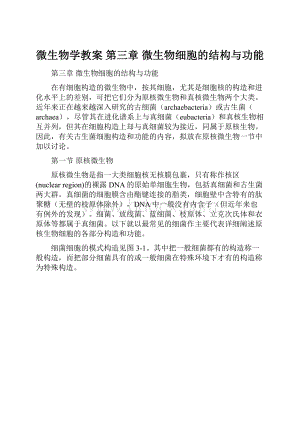 微生物学教案 第三章 微生物细胞的结构与功能.docx