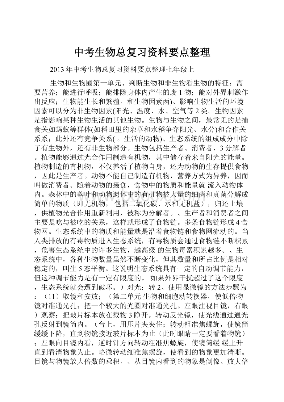 中考生物总复习资料要点整理.docx