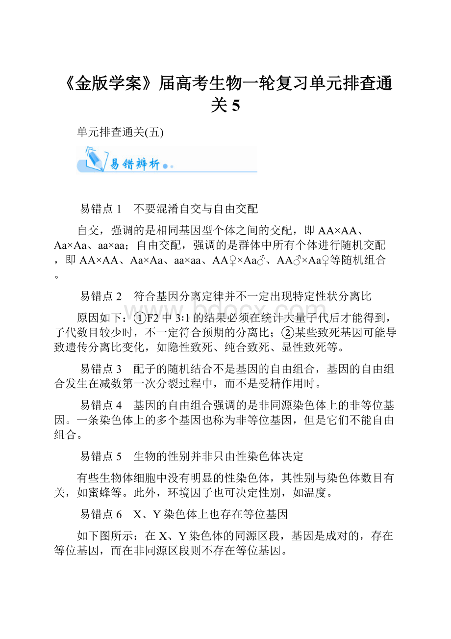 《金版学案》届高考生物一轮复习单元排查通关5.docx